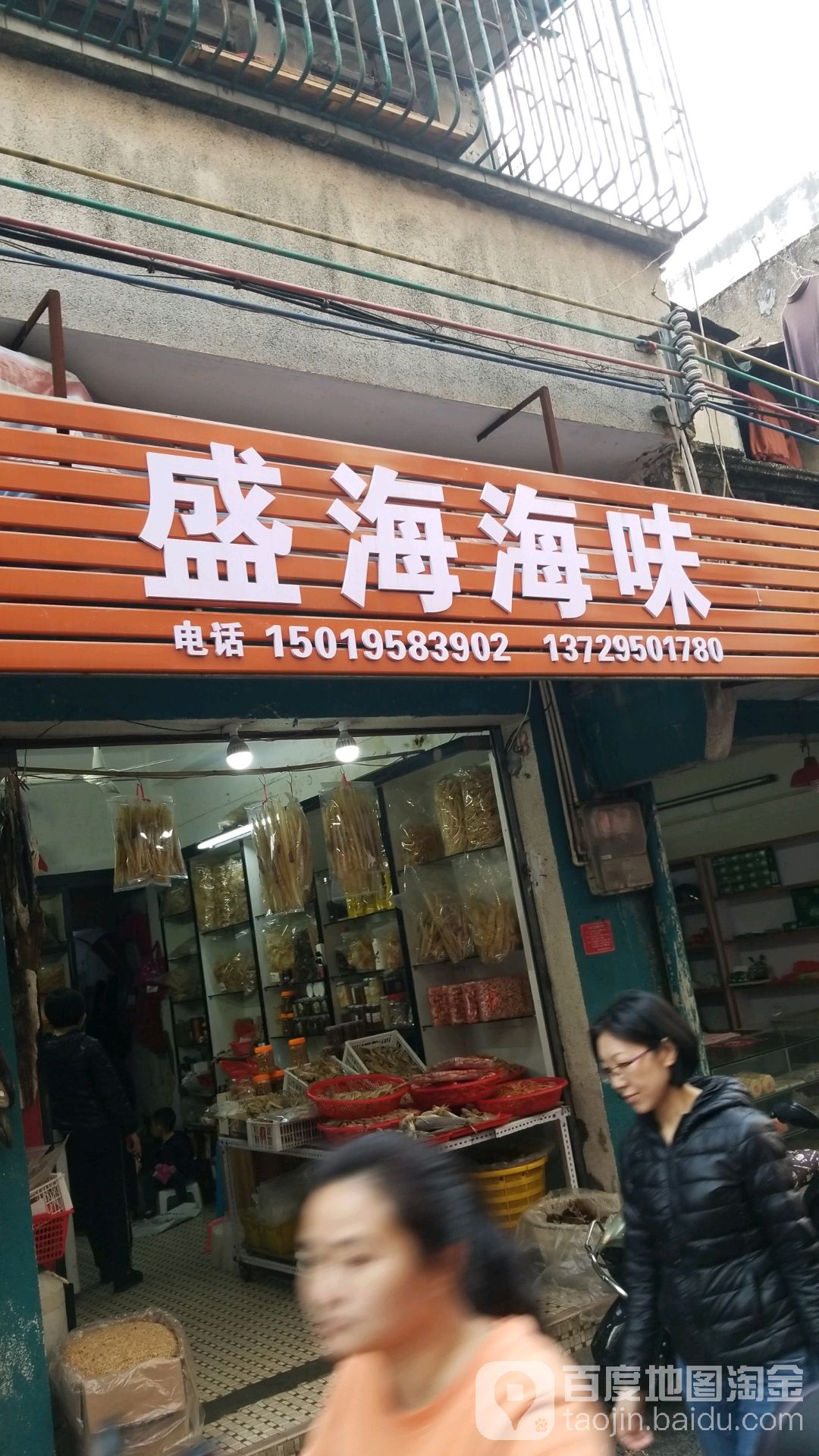 盛海海味