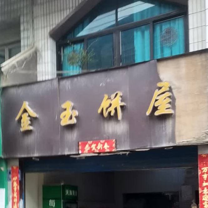 金玉饼舞(马王街店)