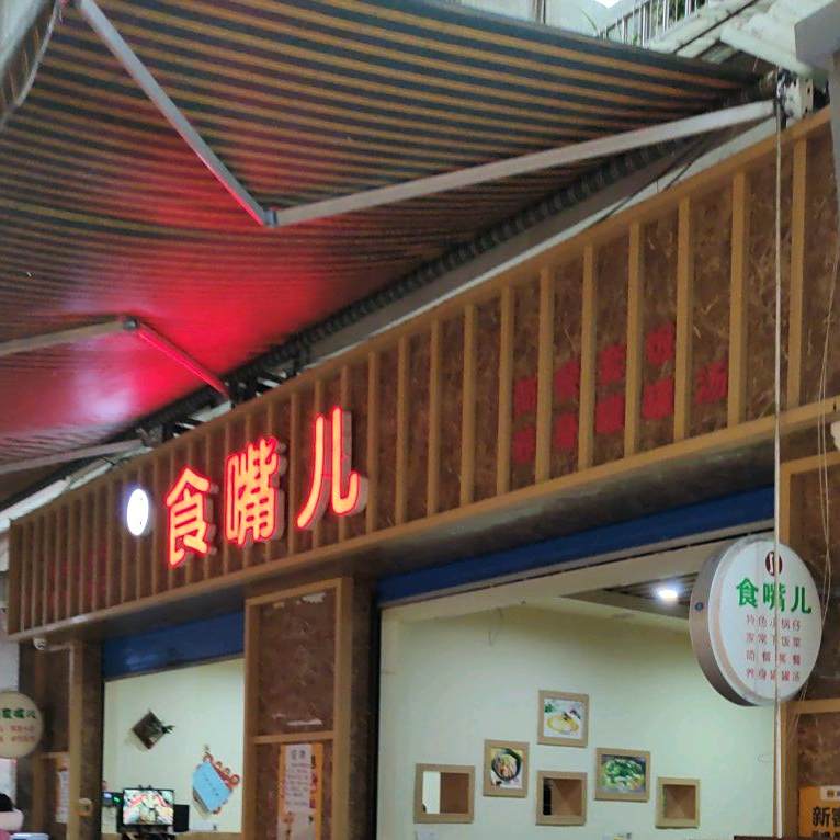 食嘴儿(重庆市城口县步行街店)