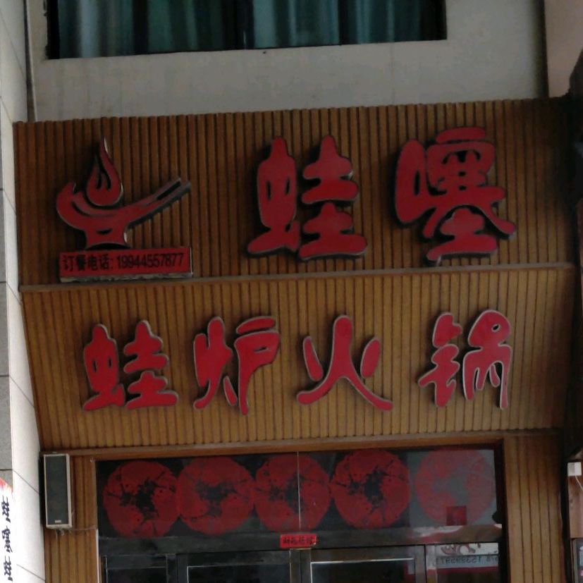 蛙噻蛙炉火锅(国购店)