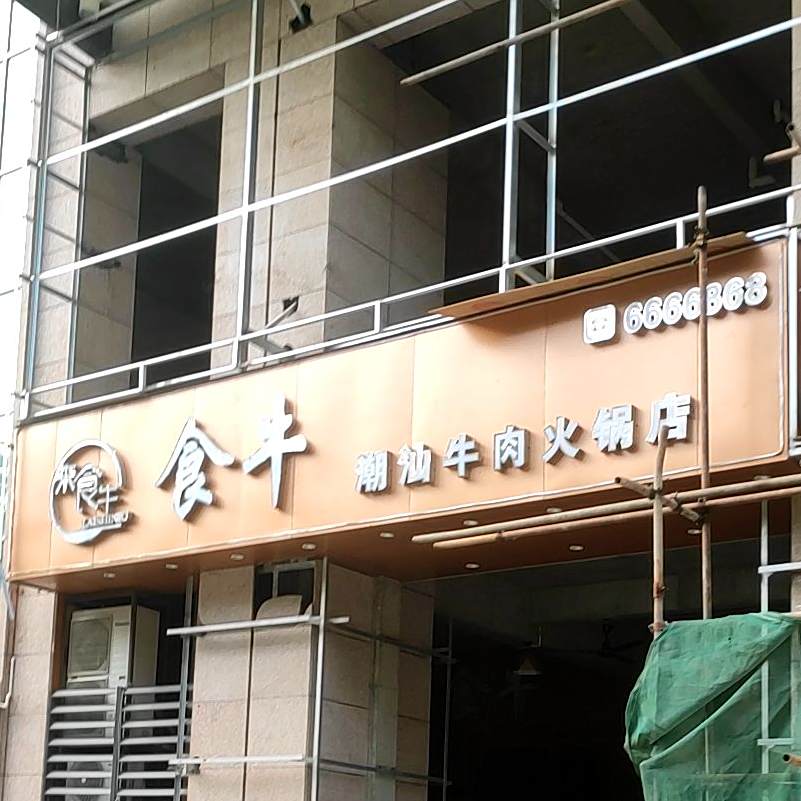 食牛潮汕鲜牛肉火锅(桂圆中路店)