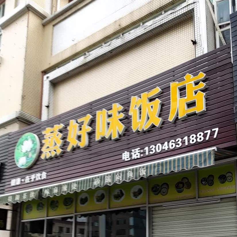 蒸好味饭店(我爱茶餐厅店)