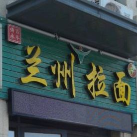 清真兰州拉面(亿利城一期店)