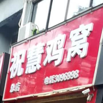 祝慧鸡窝(九中总店)