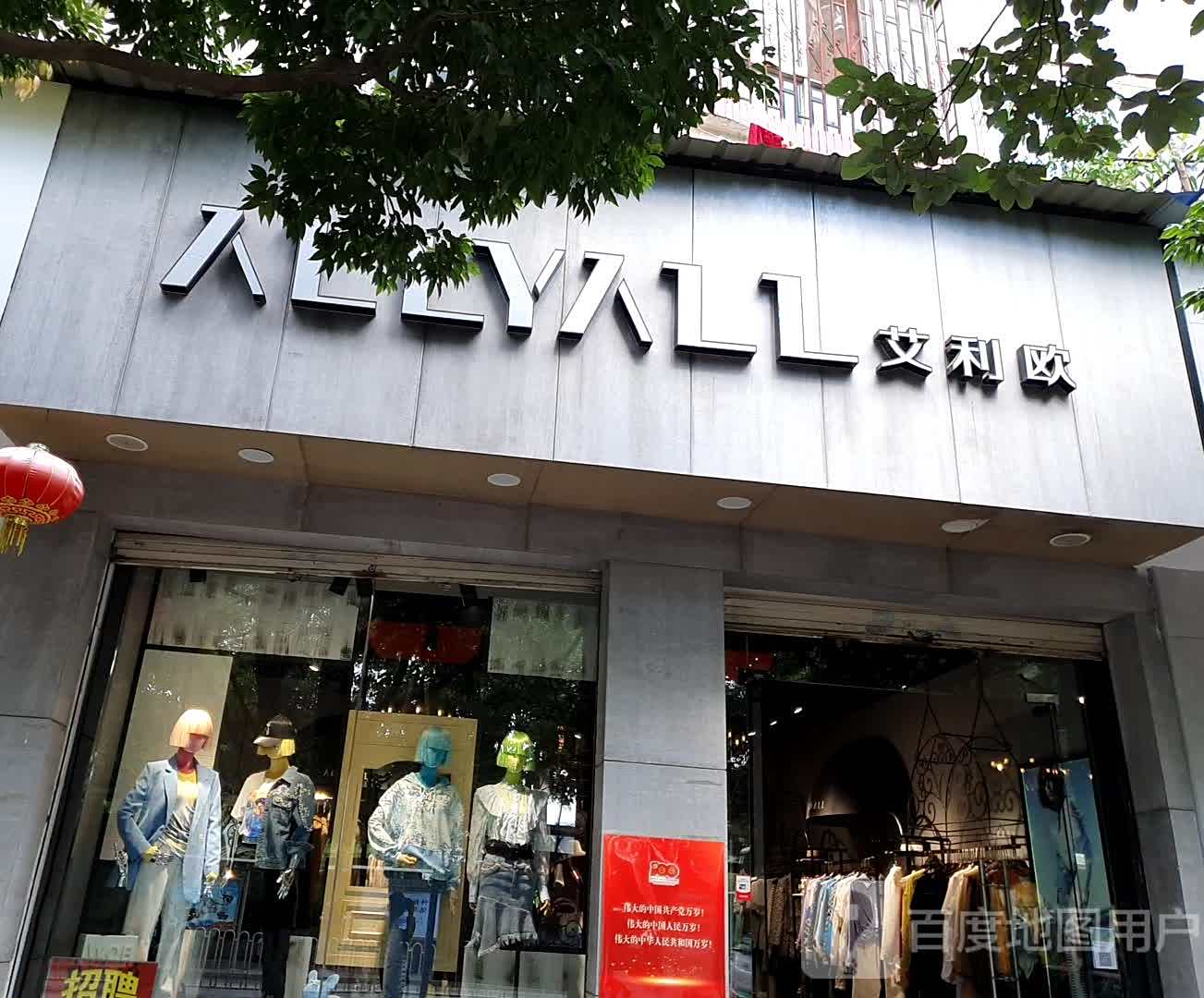艾利欧(昆州路店)