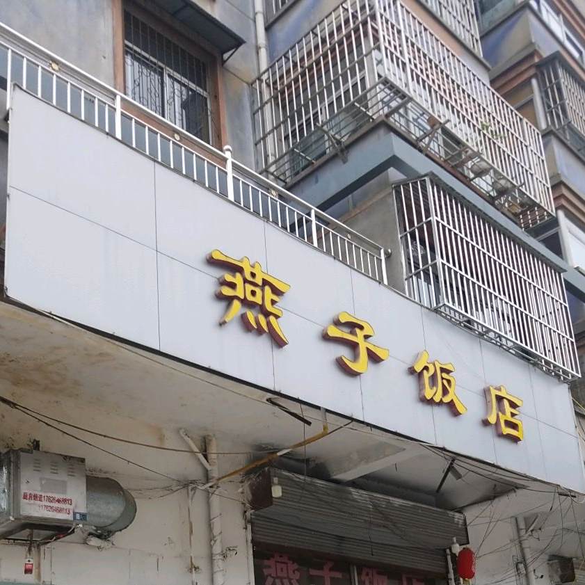 燕子饭店(雁山小区东)