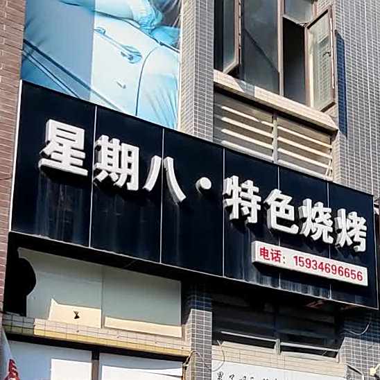 星星八特色烧烤