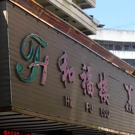 和福楼家宴店(苏园店)