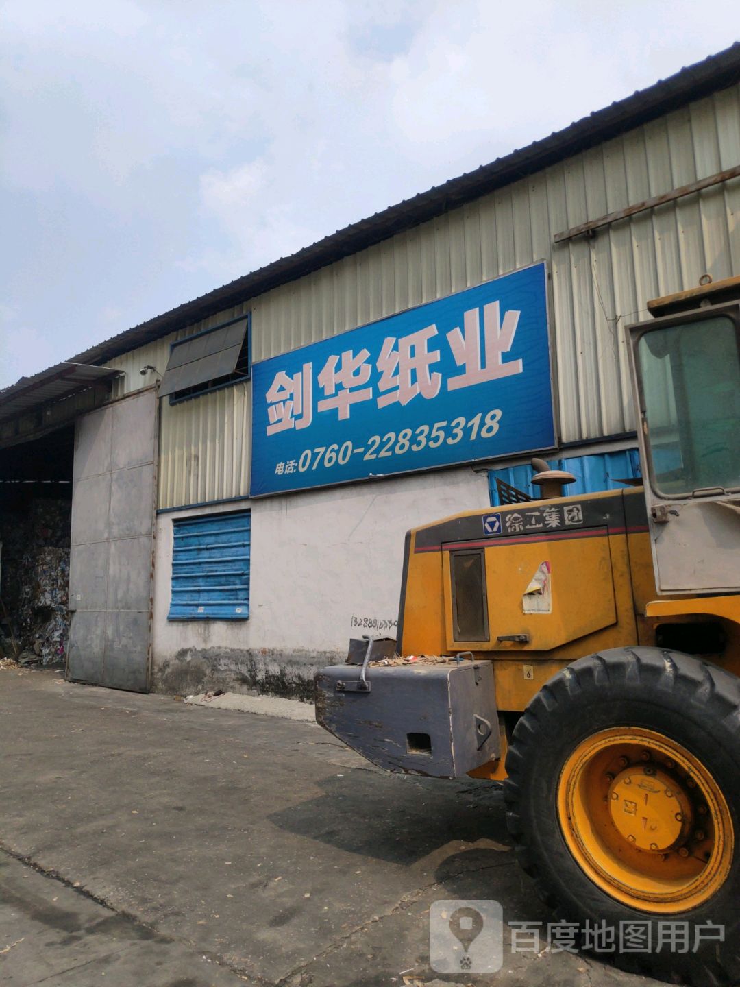 中山市剑华废旧物资回收有限公司