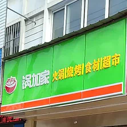 锅加家火锅烧烤食材超市(姜堰马厂店)