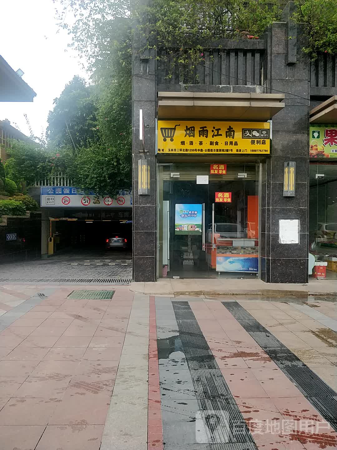 烟雨江南便利店