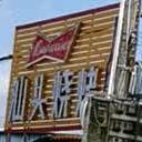汕头烧开