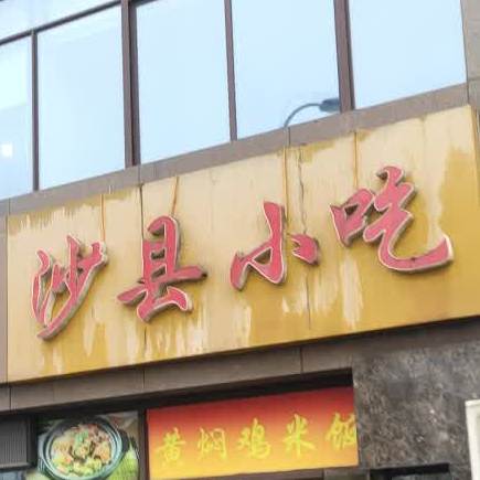 沙县小吃(元垄大都会店)