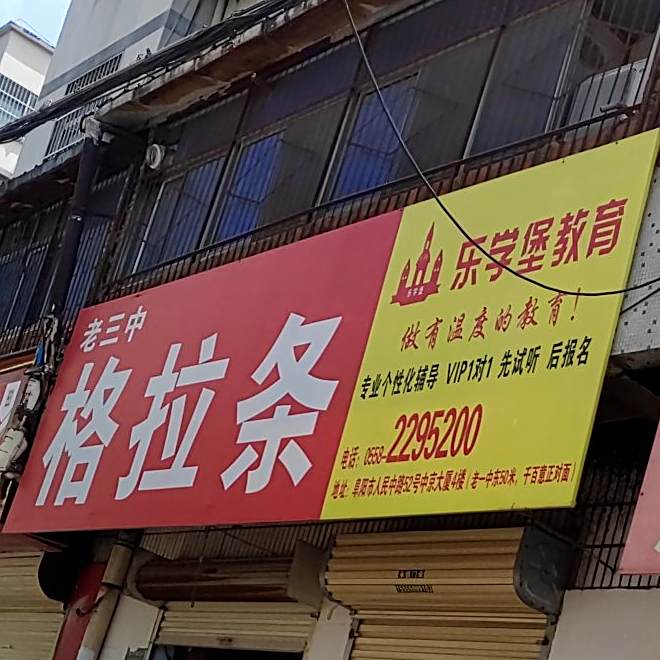 老三中格拉条