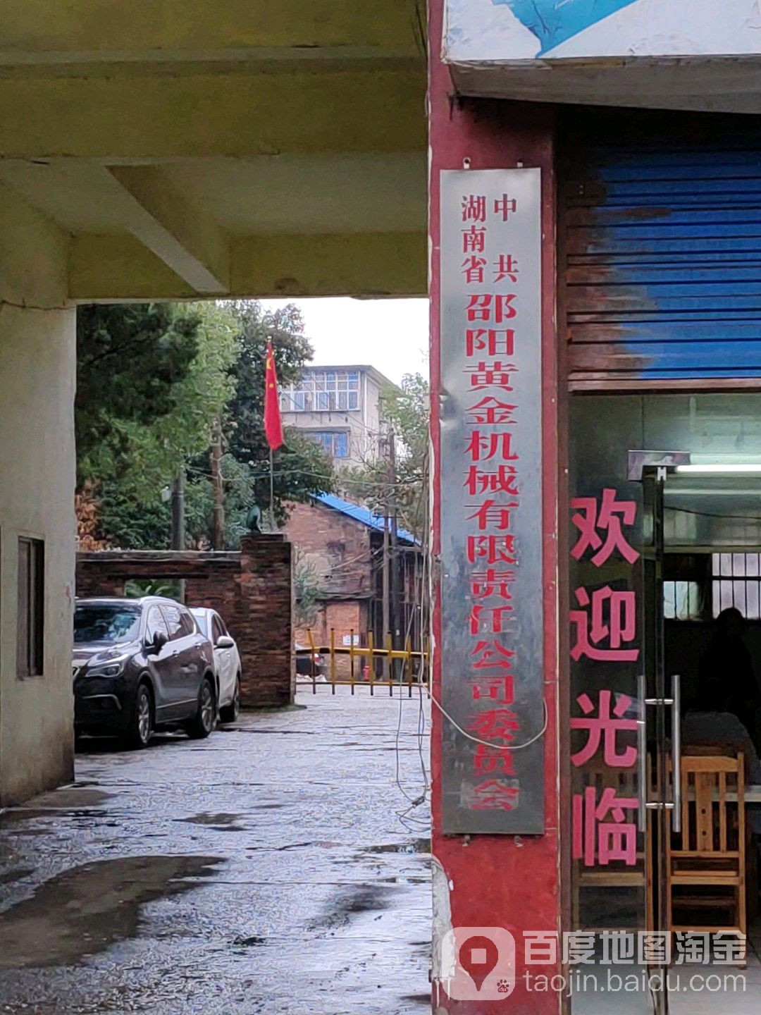 中共湖南省邵阳市黄金机械有限责任公司委员会