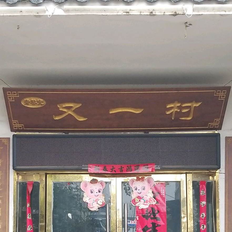 又一寸