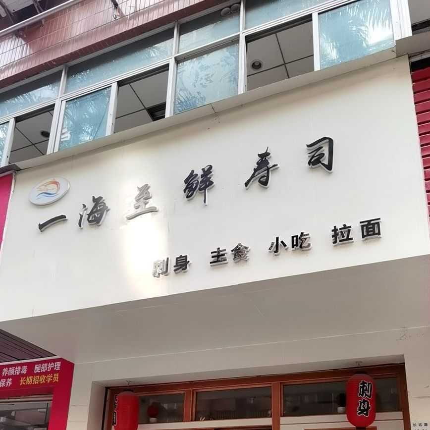 一极渔夫寿司(坂田店)