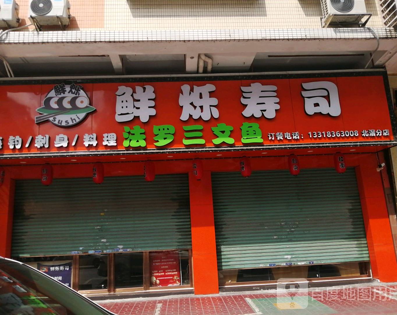 鲜烁寿司·精细日料(北滘分店)