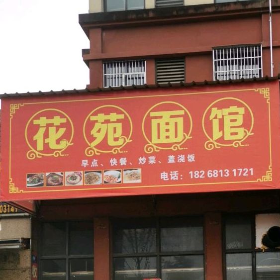 花苑面管