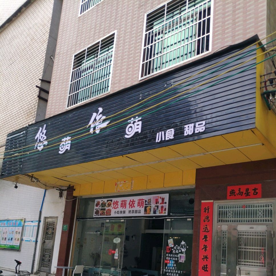 悠萌依萌小食甜记