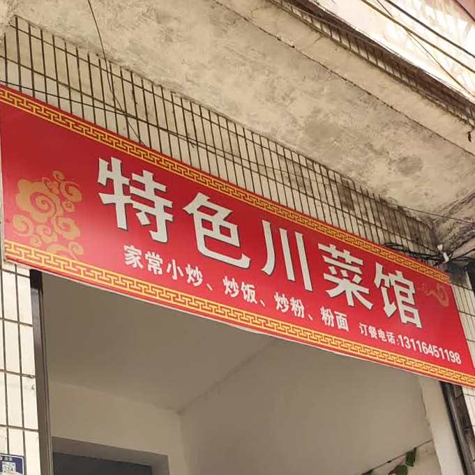 特色川味参观