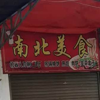 南北美食