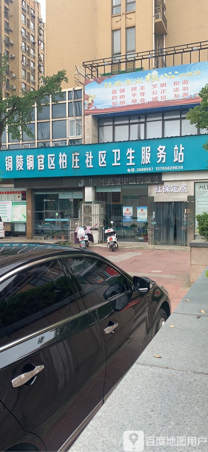 铜陵铜官区柏庄社区卫生服务站