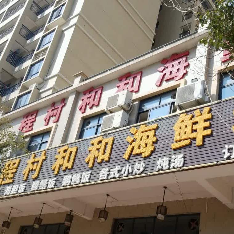 程村和和海鲜城(金山祥和花园店)