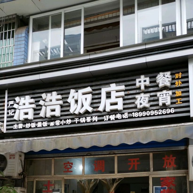 闫记浩浩饭店