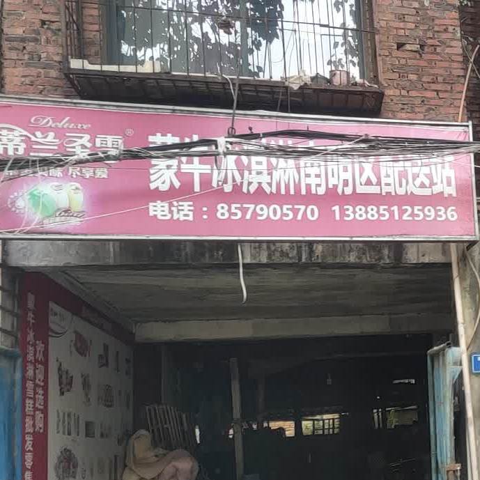 蒙牛冰淇淋(建材巷店)