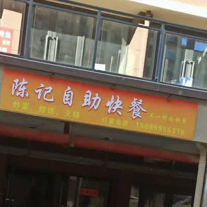 陈记自助快餐