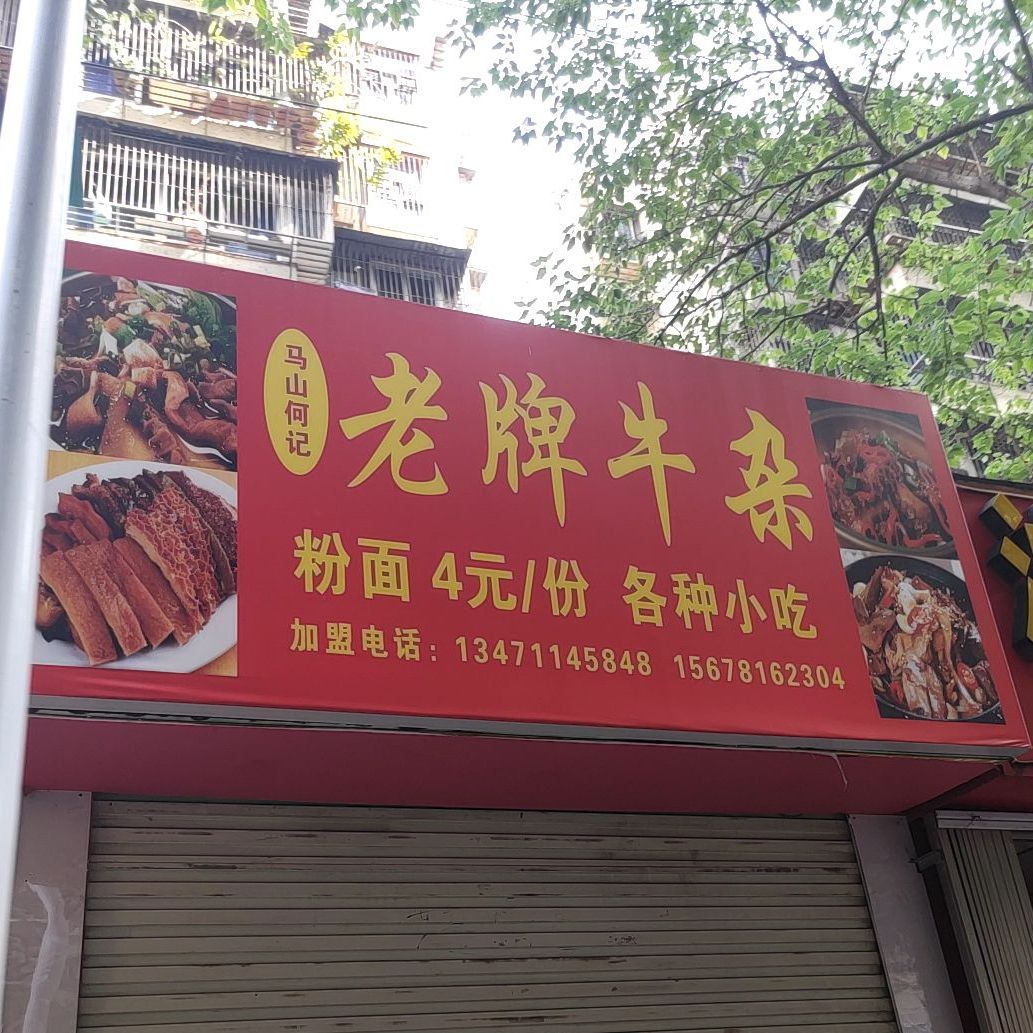 徐记老牌牛杂(沈阳店)