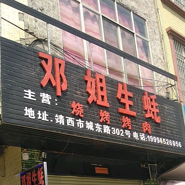 邓姐湛江生毫