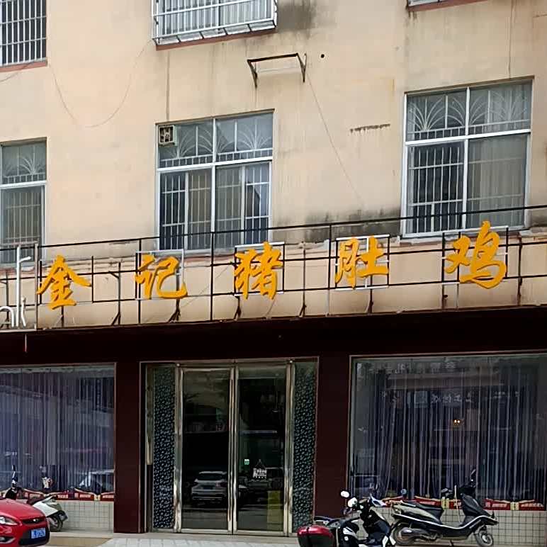 桃缘里金柏猪肚鸡(荣盛街三巷店)