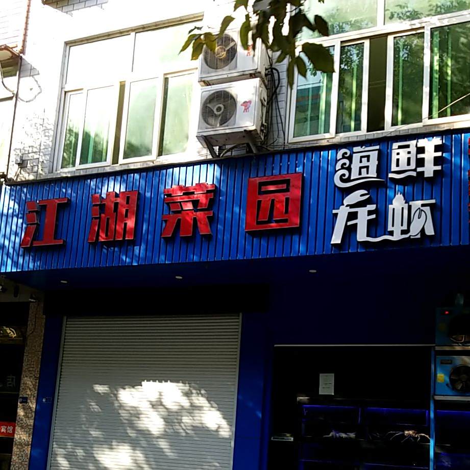 江湖菜园
