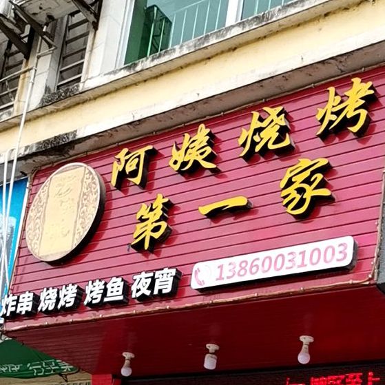 阿姨烧烤第一家(学院店)
