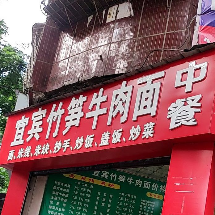 宜宾竹笋牛肉面中餐(下合道街店)