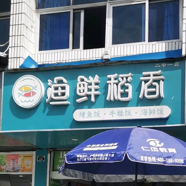 渔鲜生稻香(状元南路店)