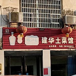 建华土菜馆(三川大道店)