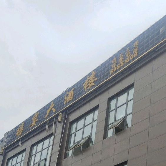 禧宴酒店店