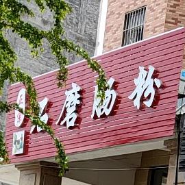 益叁伍石磨肠粉