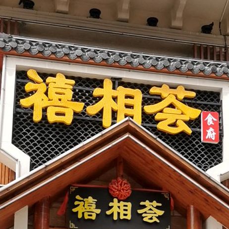 禧相荟·新徽菜(华邦新华城店)