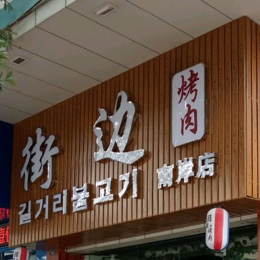 高要区 >> 美食标签: 烧烤店 美食 街边烤肉(南岸店)共多少人浏览