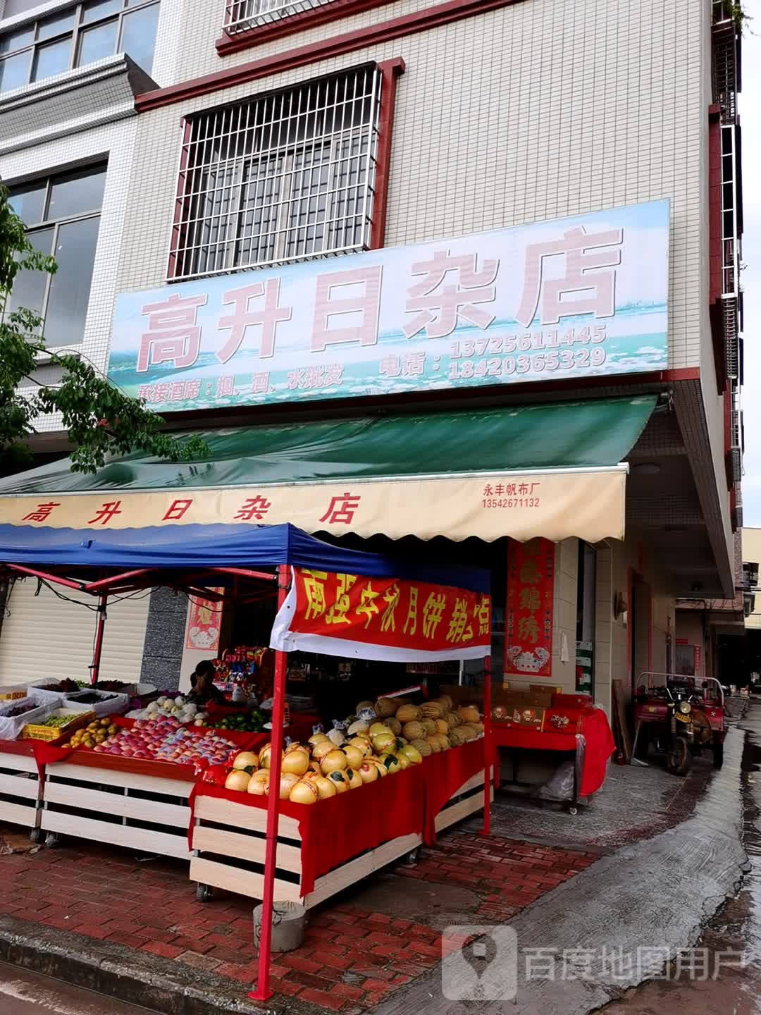 高升日杂店