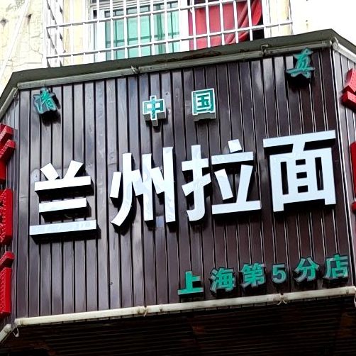 清真西北拉面(红星店)