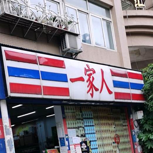 一家人(黄河南路店)