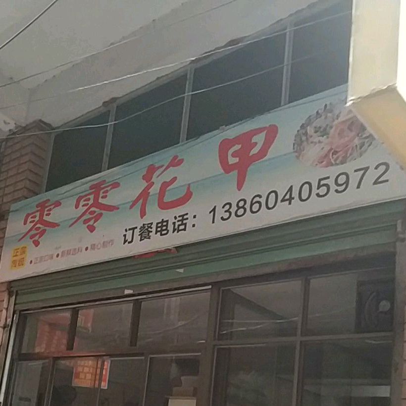 零零花甲(郑坂店)