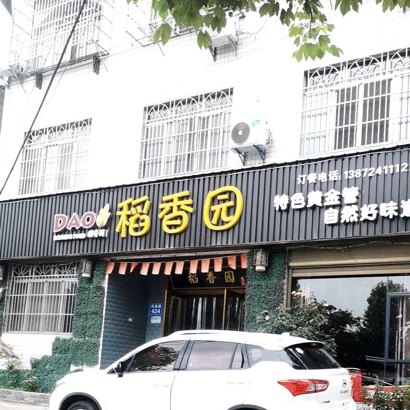 稻香元(凤凰路店)