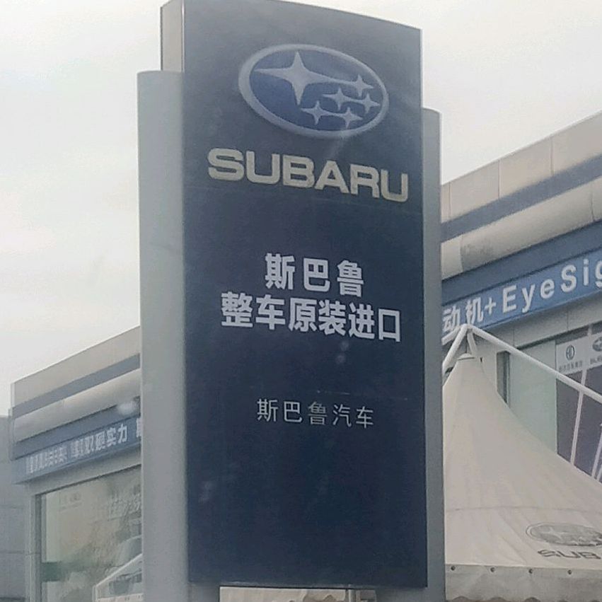 SUBARU售后服务