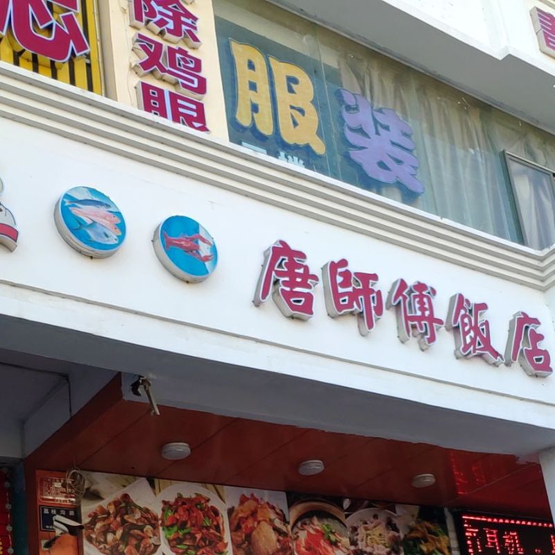 唐师傅饭店